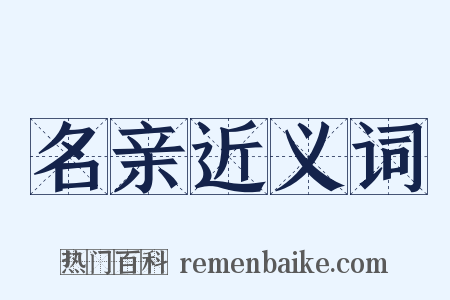 名亲近义词是什么意思的图片